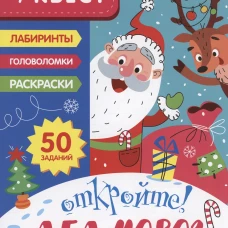НОВОГОДНИЙ КВЕСТ. Откройте! Дед Мороз!