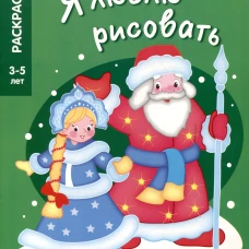 Я ЛЮБЛЮ РИСОВАТЬ 3-5 лет. Дед Мороз и Снегурочка
