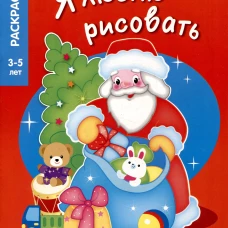 Я ЛЮБЛЮ РИСОВАТЬ 3-5 лет. Дедушка Мороз