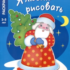 Я ЛЮБЛЮ РИСОВАТЬ 3-5 лет. В лесу родилась елочка
