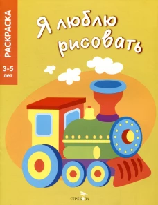 Я ЛЮБЛЮ РИСОВАТЬ 3-5 лет. Транспорт