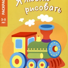 Я ЛЮБЛЮ РИСОВАТЬ 3-5 лет. Транспорт