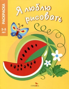 Я ЛЮБЛЮ РИСОВАТЬ 3-5 лет. Фрукты и ягоды