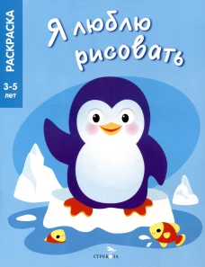Я ЛЮБЛЮ РИСОВАТЬ 3-5 лет. Животные Северного и Южного полюсов