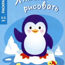 Я ЛЮБЛЮ РИСОВАТЬ 3-5 лет. Животные Северного и Южного полюсов