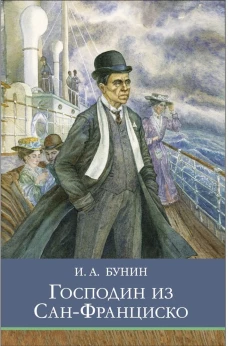 Господин из Сан-Франциско. Рассказы