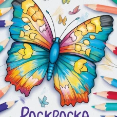 Окружающий мир. Раскраска. Бабочки