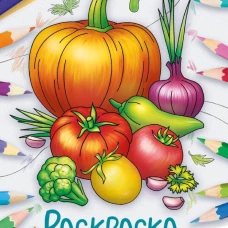 Окружающий мир. Раскраска. Овощи