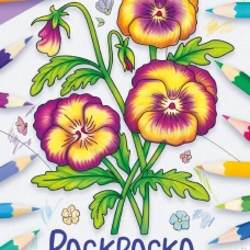 Окружающий мир. Раскраска. Садовые цветы