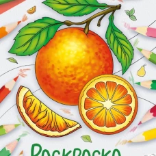 Окружающий мир. Раскраска. Фрукты