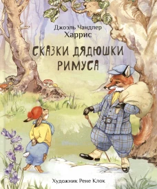 100 ЛУЧШИХ КНИГ. Сказки дядюшки Римуса