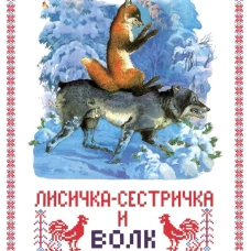 Книги нашего детства. Лисичка сестричка и сер волк