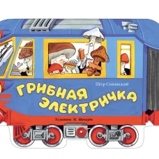 Книги нашего детства. Грибная электричка