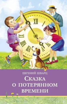 ШП. Сказка о потерянном времени