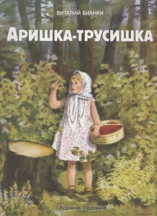 Аришка-трусишка. Семейные ценности. Книги нашего детства