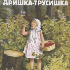 Аришка-трусишка. Семейные ценности. Книги нашего детства
