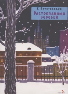 Растрепанный воробей. Семейные ценности. Книги нашего детства