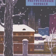 Растрепанный воробей. Семейные ценности. Книги нашего детства
