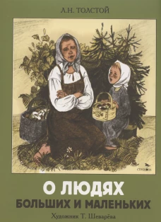 О людях больших и маленьких. Семейные ценности. Книги нашего детства