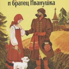 Книги нашего детства. Сестрица Аленушка и братец Иванушка