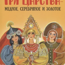 Книги нашего детства. Три царства &ndash; медное, серебряное и золотое