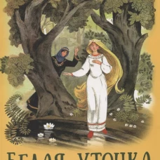 Книги нашего детства. Белая уточка