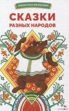 БШ. Сказки разных народов