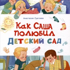 Счастливое детство.Как Саша полюбил детский сад