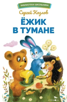 БШ. Ежик в тумане