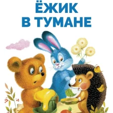 БШ. Ежик в тумане