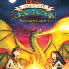 Секретная школа драконов Книга 3.Возвращение седьмого клана