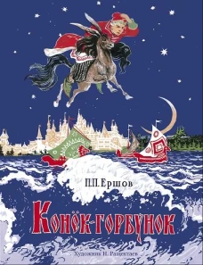 Конёк-горбунок. Книги нашего детства