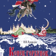 Конёк-горбунок. Книги нашего детства