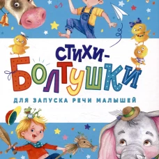 Счастливое детство. Стихи-болтушки для запуска речи малышей