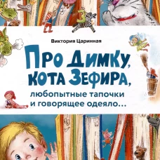 Счастливое детство. Про Димку, кота Зефира, любопытные тапочки и говорящее одеяло&hellip;