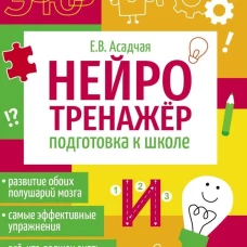 Нейротренажер. Подготовка к школе