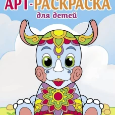Арт-раскраска для детей. Мандалы. Выпуск 8. Носорог