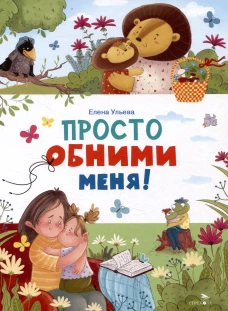 Просто обними меня!