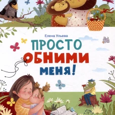 Просто обними меня!
