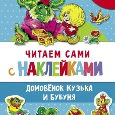 ЧИТАЕМ САМИ с наклеками. Домовенок Кузька и Бубуня