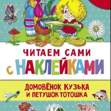 ЧИТАЕМ САМИ с наклеками. Домовенок Кузька и петушок Тотошка