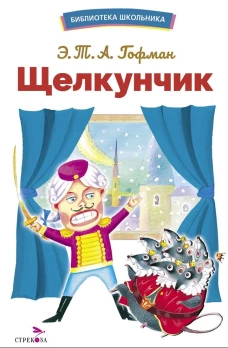 БШ. Щелкунчик