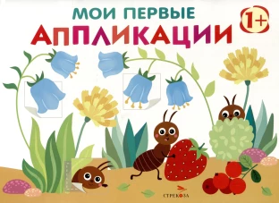 Мои первые аппликации. ПЕРВОЕ ТВОРЧЕСТВО +1. Выпуск 9. Муравьи на полянке