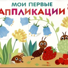 Мои первые аппликации. ПЕРВОЕ ТВОРЧЕСТВО +1. Выпуск 9. Муравьи на полянке