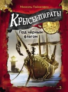 Крысы-пираты. Под черным флагом 1