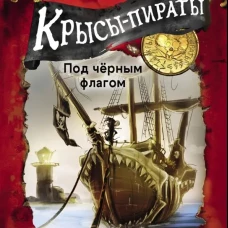 Крысы-пираты. Под черным флагом 1