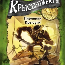 Крысы-пираты. Пленники Крысуги 2