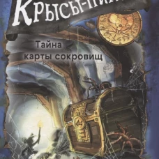 Крысы-пираты. Тайна карты сокровищ 3