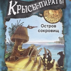 Крысы-пираты. Остров сокровищ 5