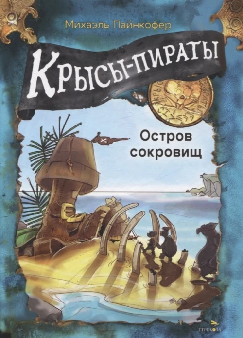 Крысы-пираты. Остров сокровищ 5